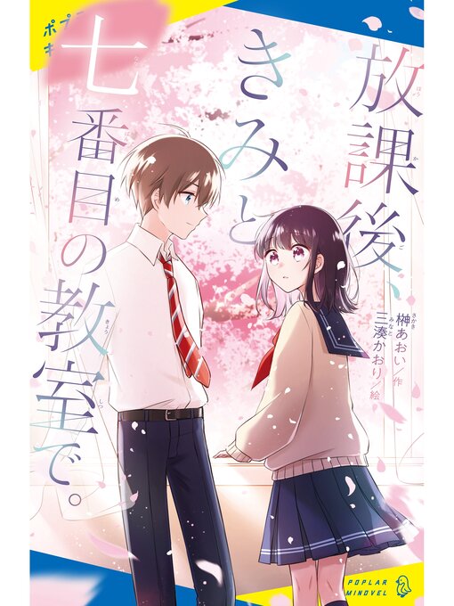榊あおい作の放課後、きみと七番目の教室で。の作品詳細 - 貸出可能